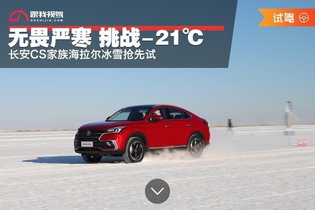 无畏严寒 挑战-21℃ 长安CS家族海拉尔冰雪抢先试