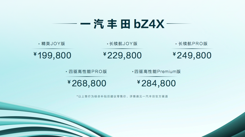 售价19.98万元起，4种续航版本，一汽丰田bZ4X正式上市