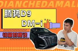 销量的秘诀是什么？体验腾势D9 DM-i