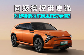 爱车晓吾｜同级操控谁更强？对标特斯拉Model Y，东风本田S7值不值