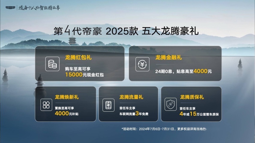 3.第4代帝豪2025款上市权益.jpeg