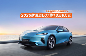 左手续航开挂 右手智驾封神 2026款深蓝L07售13.59万起