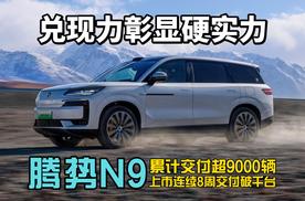 腾势N9上市后表现太亮眼，累计交付突破9000辆！