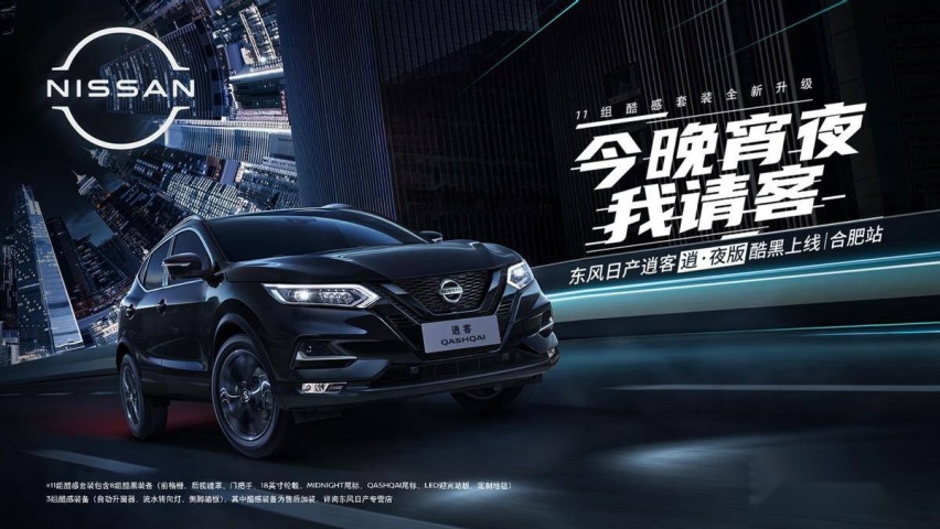 卉眼识车｜今晚宵夜我请客东风日产逍客逍·夜版酷黑上线 合肥站