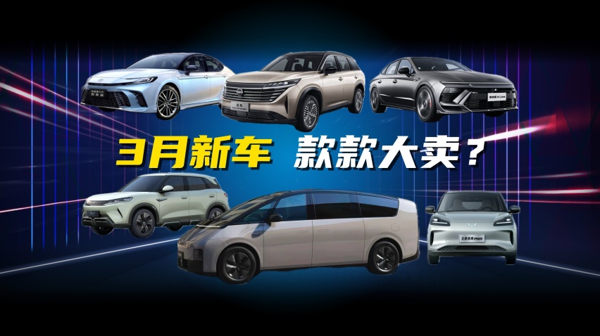 “高铁”领衔，合资加速，3月重磅新车一睹为快！