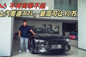 不再高攀不起，上汽奥迪A7L最高可让10万