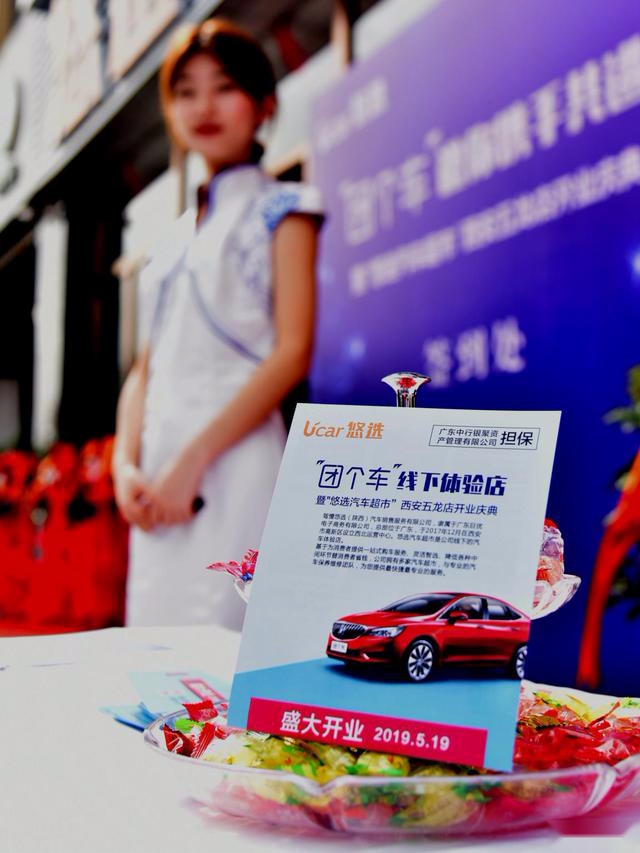 “团个车”线下体验店暨“悠选汽车超市”西安五龙店盛大开业