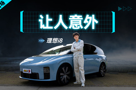 理想i8驾驶辅助全程丝滑，但竟在这里“翻车”？