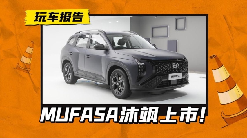 现代ix35的继任车型，MUFASA沐飒上市，定价瞄准自主品牌