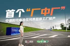 首个“厂中厂”！宁德时代电池在问界超级工厂投产