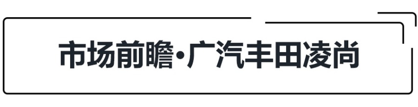 是大雷凌亦是小凯美瑞，试驾凌尚，A+级丰田轿车香不香？