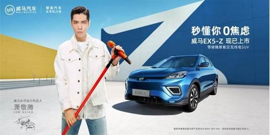 萧敬腾实力代言｜年轻家庭首台智能SUV威马EX5-Z上市