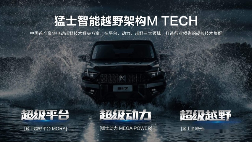 猛士科技：917是中国豪华电动越野第一车