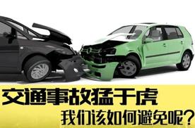 驾车出行，如何避免这些行车危险？