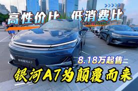 8.18万元起售 高性价比 低消费比 吉利银河A7为颠覆而来