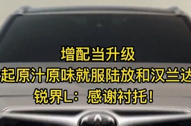 增配当升级，论起原汁原味就服陆放和汉兰达！锐界L：感谢衬托！