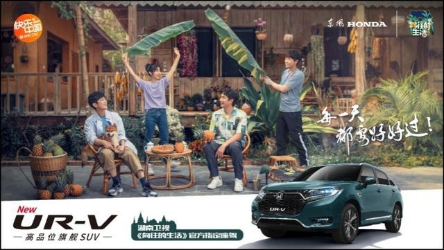 “你好，生活”  东风Honda全新UR-V美好上市