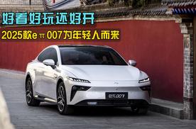 11.59万元起售，好玩又好开，2025款eπ007为年轻人而来