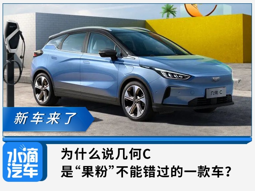 为什么说几何C是“果粉”不能错过的一款车？