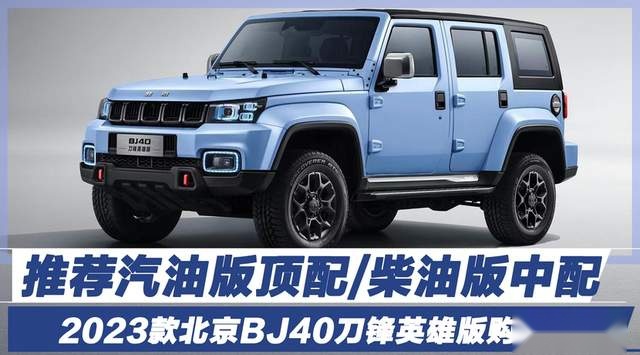 推荐汽油版顶配/柴油中配 2023款北京BJ40刀锋英雄版购车手册