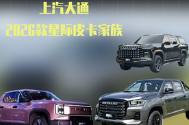 7.98万元起售 上汽大通2026款星际皮卡家族正式上市