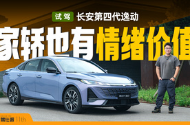 试驾长安第四代逸动：“阿维塔”风格座舱，电动尾翼给到情绪价值
