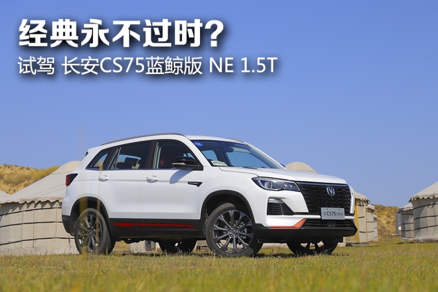 经典车型会不会过时？ 试驾长安CS75蓝鲸版1.5T