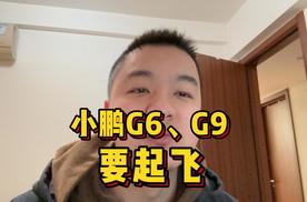 小鹏G6 G9 要起飞？