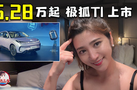 量大又精致 极狐T1上市6.28万元起