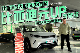 比亚迪放大招！比亚迪元UP智驾版9.98万起，年轻人第一台智驾车！