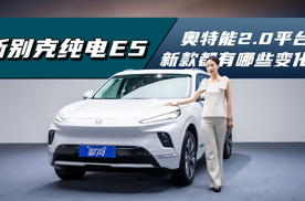 新别克纯电E5：奥特能2.0平台赋能，新款都有哪些变化？
