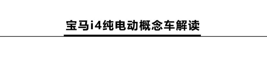 解读宝马i4概念车