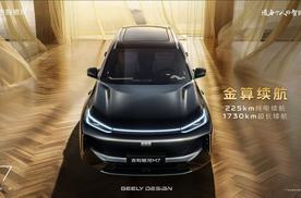 “吉利银河M7”首曝，搭载三大核心技术26年上半年上市