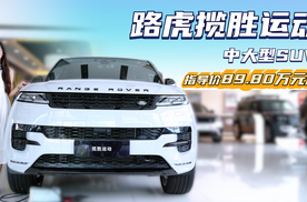 百万级豪华SUV 比保时捷Cayenne性价比高 路虎揽胜运动版怎么选？