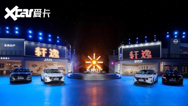 售价11.90万-17.49万 东风日产打造轩逸“全家桶”