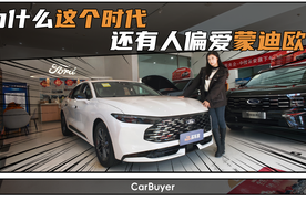 双补加码，现在是不是入手新蒙迪欧的最佳时机？