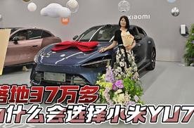 落地37万多 为什么会选择小米YU7？