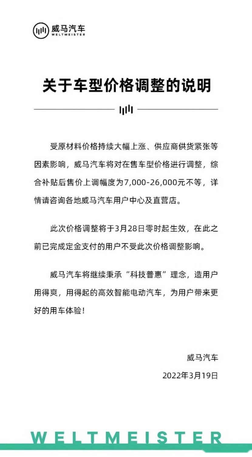该来的终究会来，最高涨2.6万，威马全系车型调价，3月28日零点起
