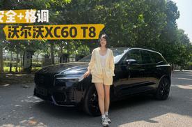 试驾全新沃尔沃XC60 T8插混版，安全&格调我全都要