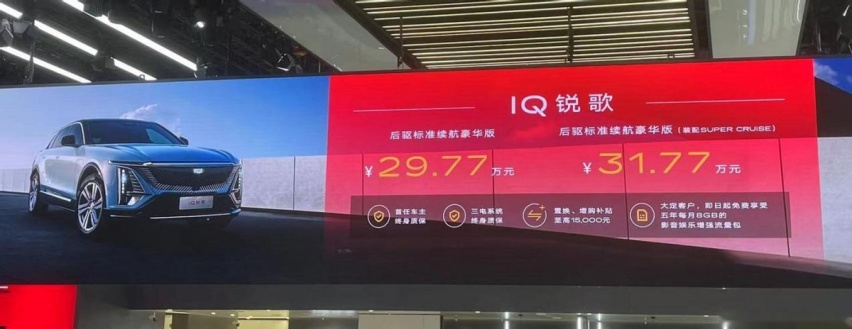 售价29.77万元起，凯迪拉克IQ锐歌后驱标准续航豪华版上市