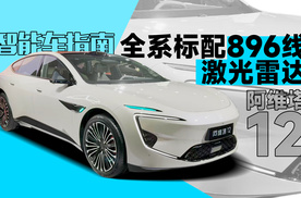 一镜到底带你看懂新款阿维塔12改了什么｜智能车指南