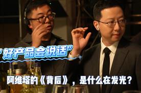 好产品会说话 ，阿维塔的背后是什么在发光？