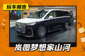 豪华四座MPV，双冰箱+鞋履仓+保险箱，岚图梦想家山河配置公布