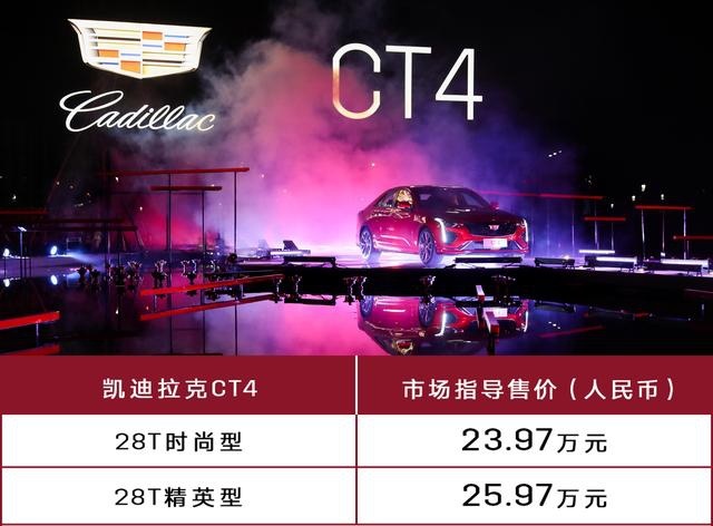 24万不到的大马力后驱豪华车来了，凯迪拉克CT4正式上市