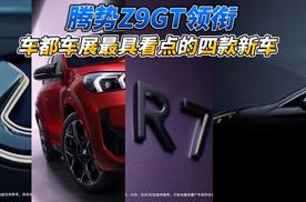 腾势Z9GT领衔 车都车展最具看点的四款新车