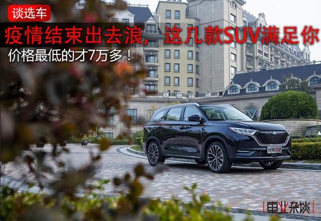 等疫情结束出去浪，这几款SUV满足你，价格最低的才7万多