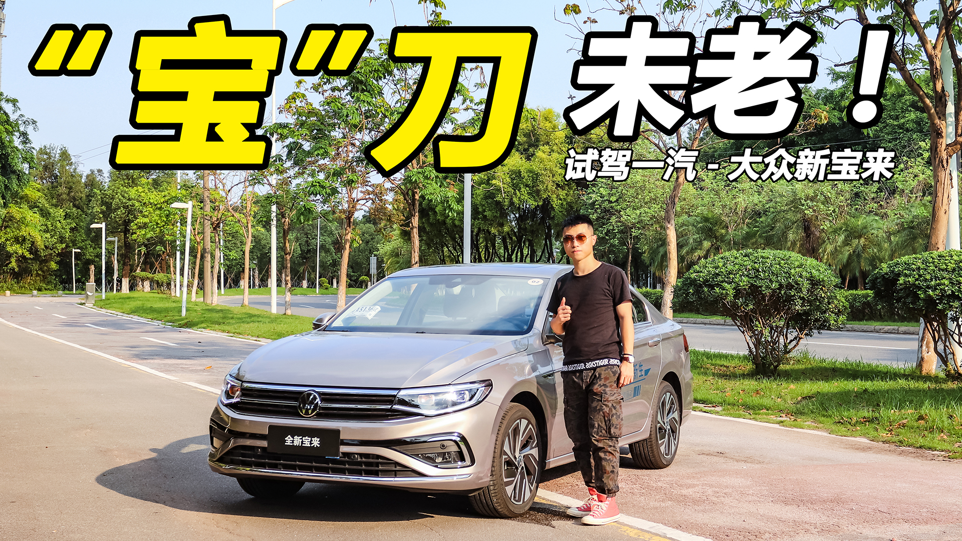 试驾大众新宝来：改款如换代，降价增配还省油？