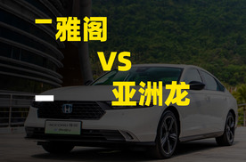 丰田亚洲龙 VS 本田雅阁：谁才是更值得买的家用中级车？
