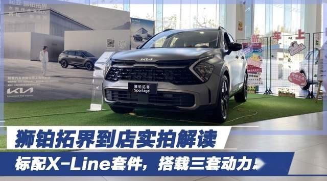 标配X-Line套件，搭载三套动力总成 狮铂拓界到店实拍解读