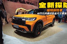 全新福特探险者 40万以内最适合的全尺寸硬派SUV 真帅啊